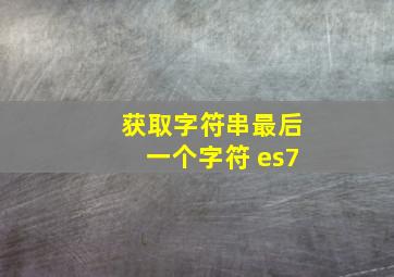 获取字符串最后一个字符 es7